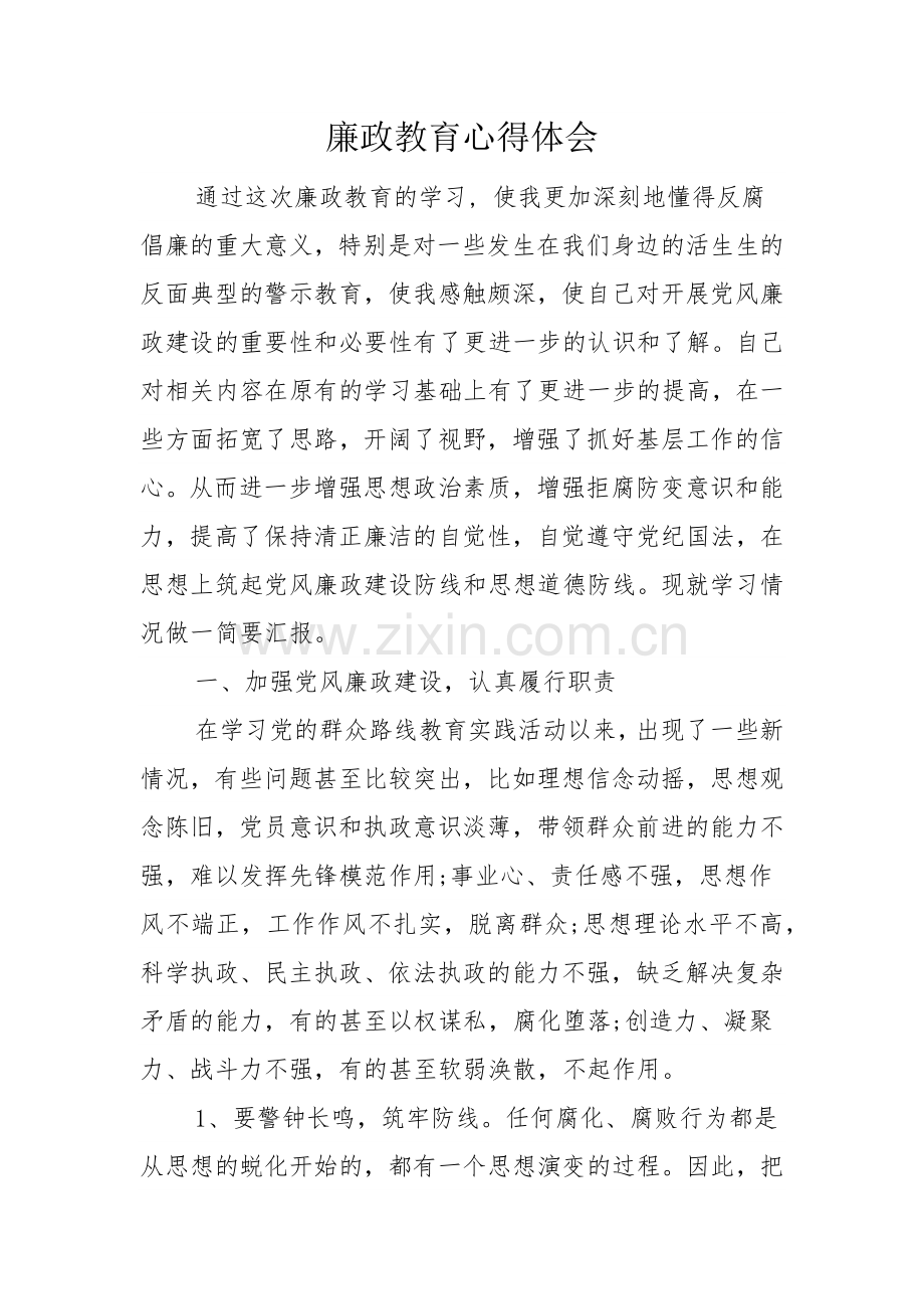 廉政教育心得体会.docx_第1页