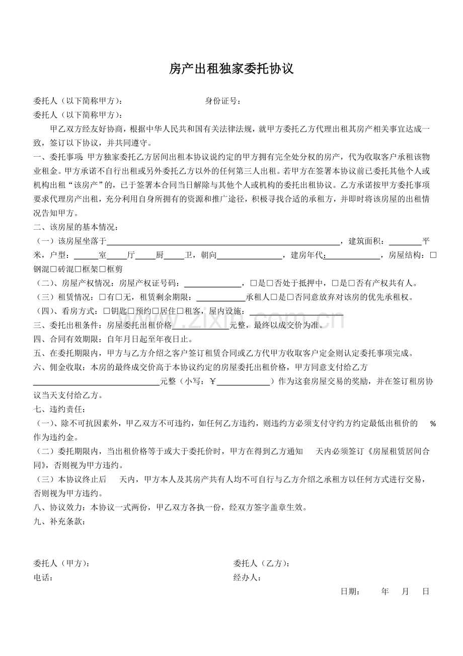 房产出租独家委托协议.doc_第1页