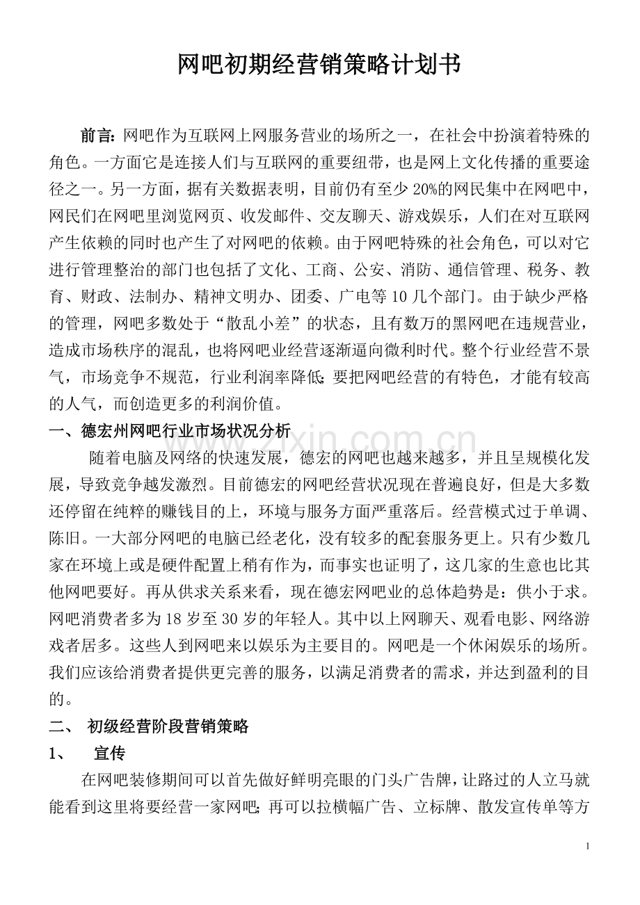 网吧营销计划.doc_第1页