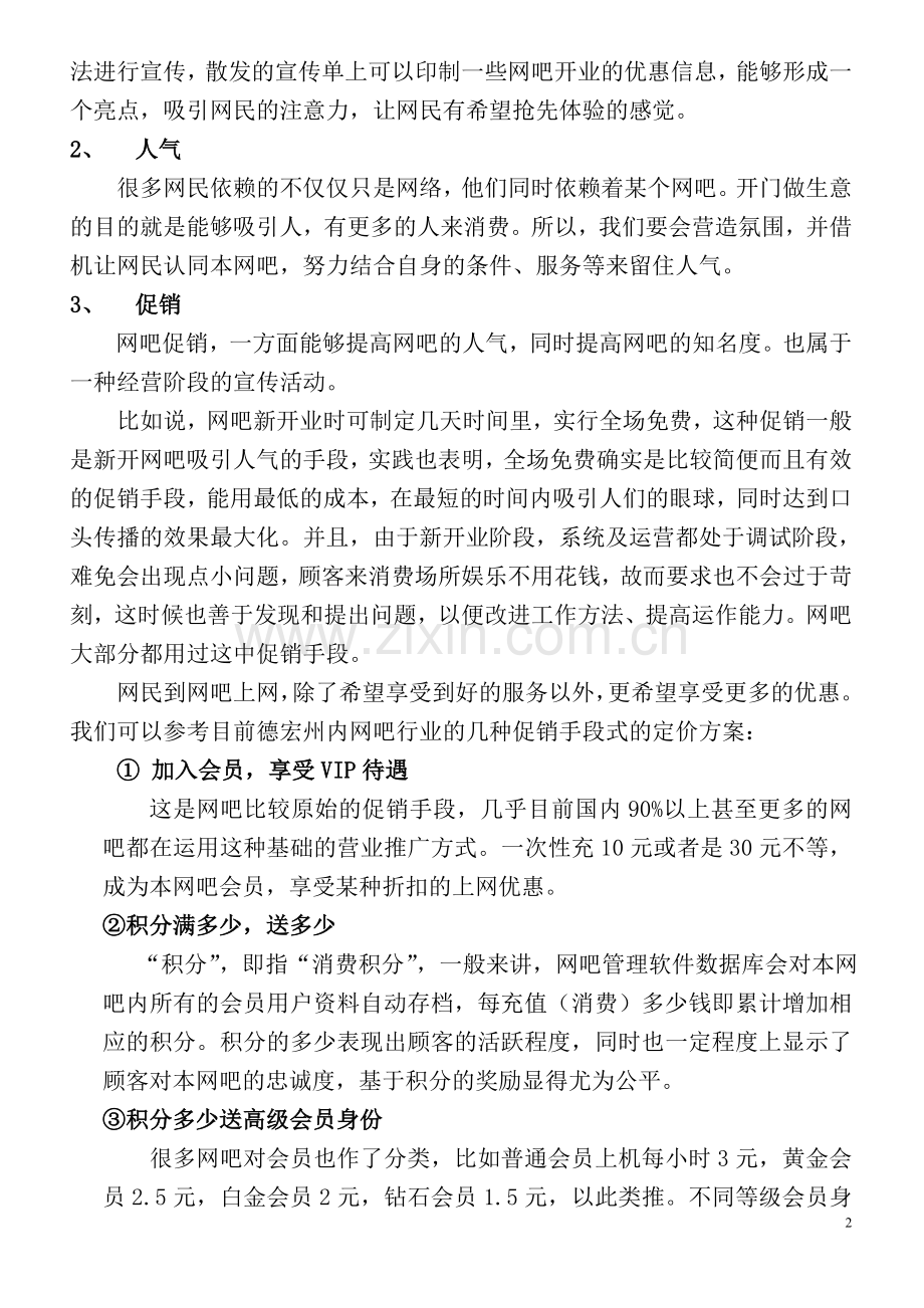 网吧营销计划.doc_第2页