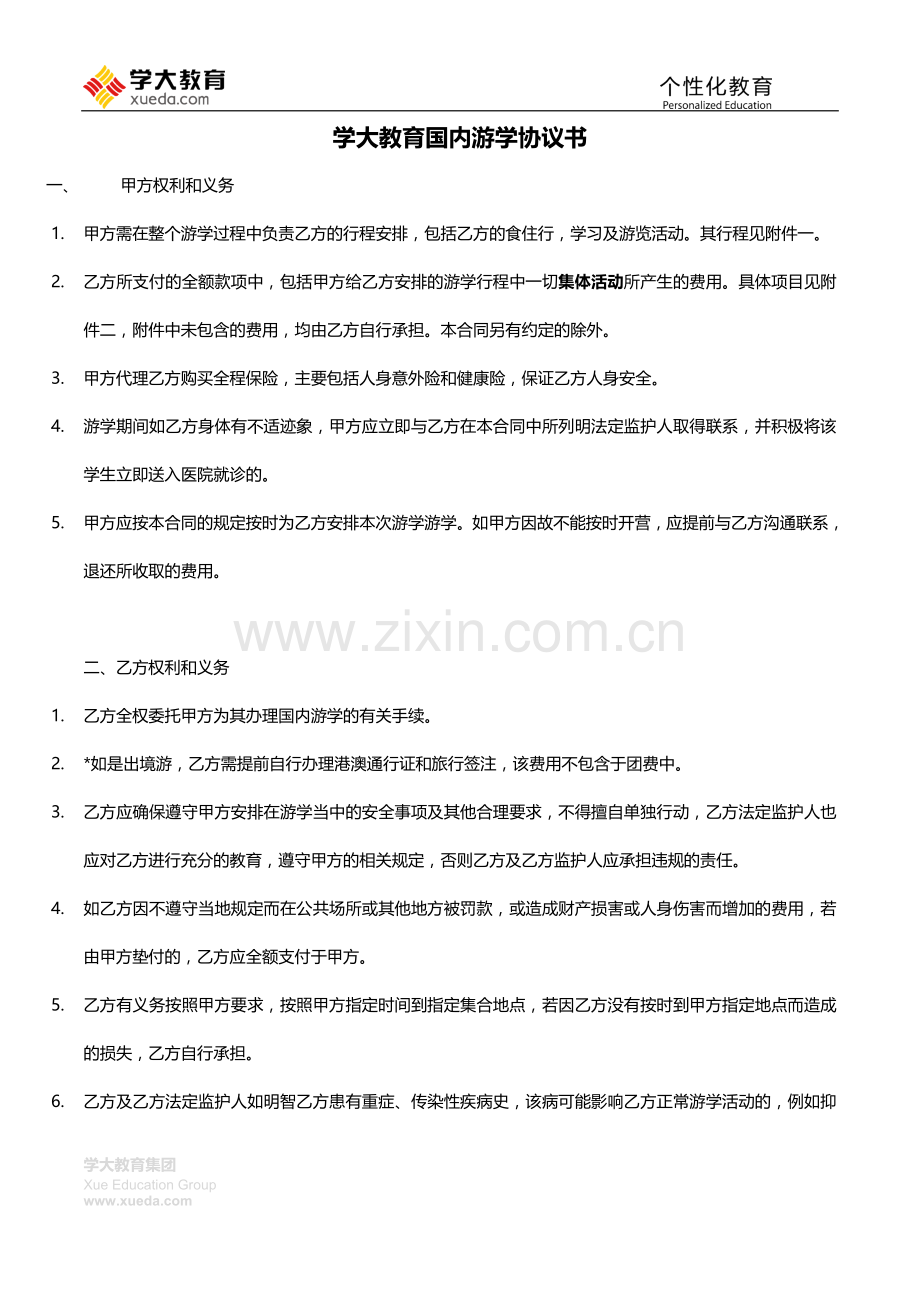 学大教育国内游学协议书.doc_第1页