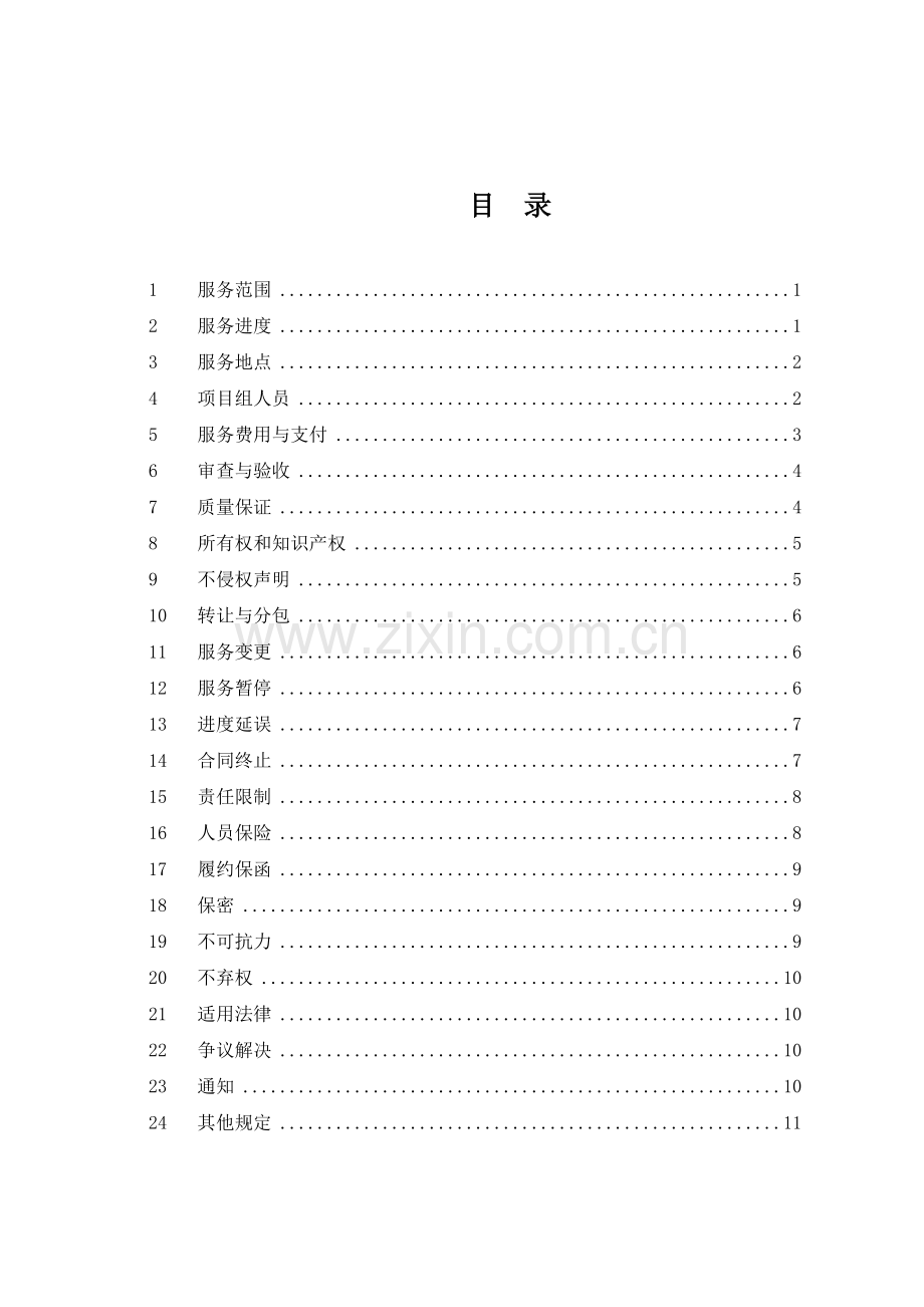 信息化项目服务合同.doc_第2页