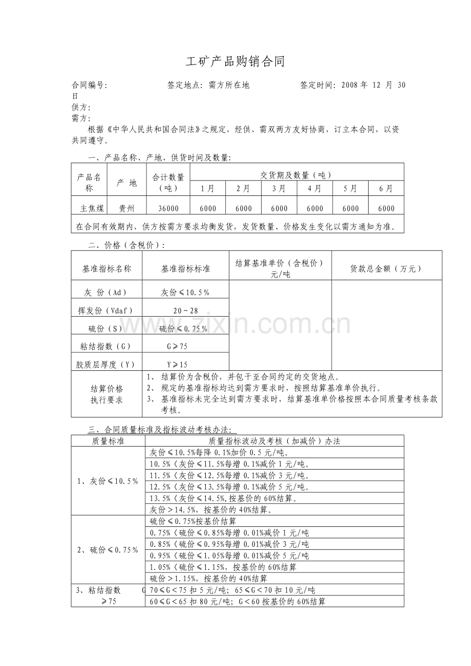 工矿产品购销合同1.doc_第1页