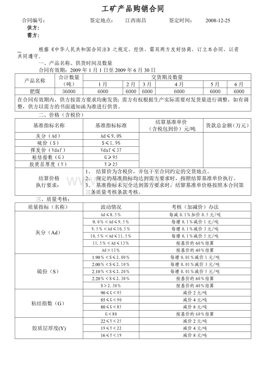 工矿产品购销合同1.doc_第3页