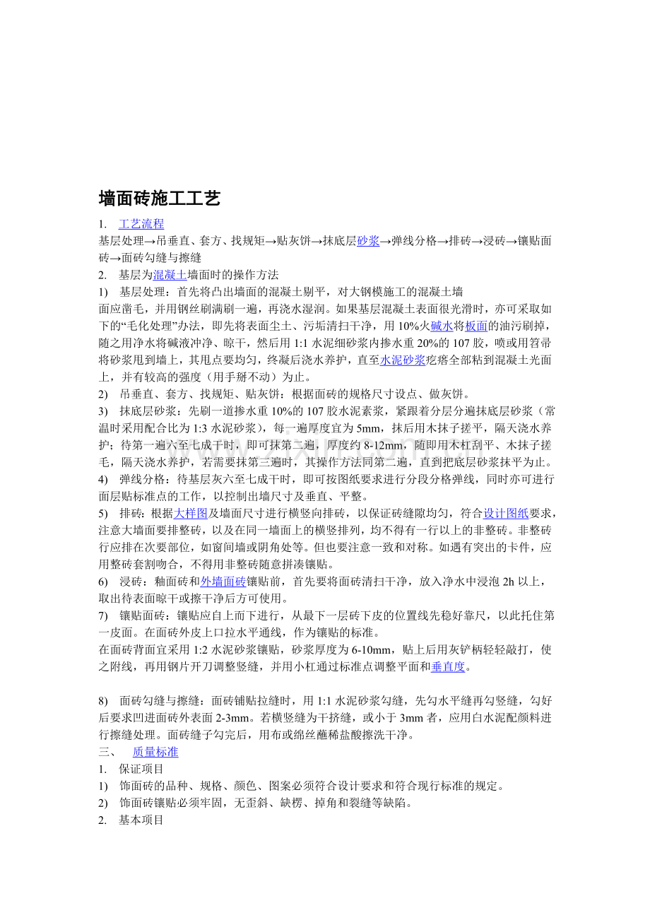 墙面砖施工工艺.doc_第1页