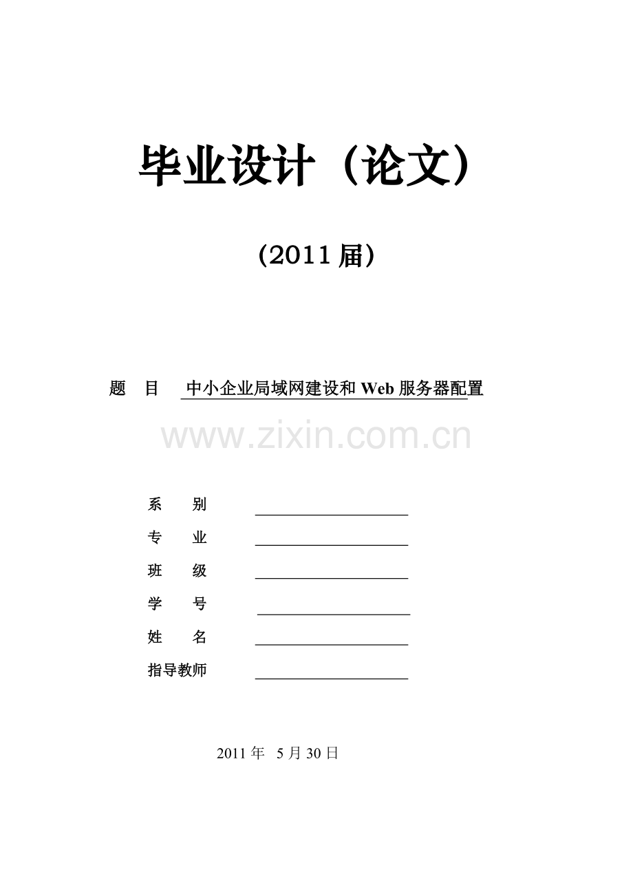 中小企业局域网建设和Web服务器配置-.doc_第1页