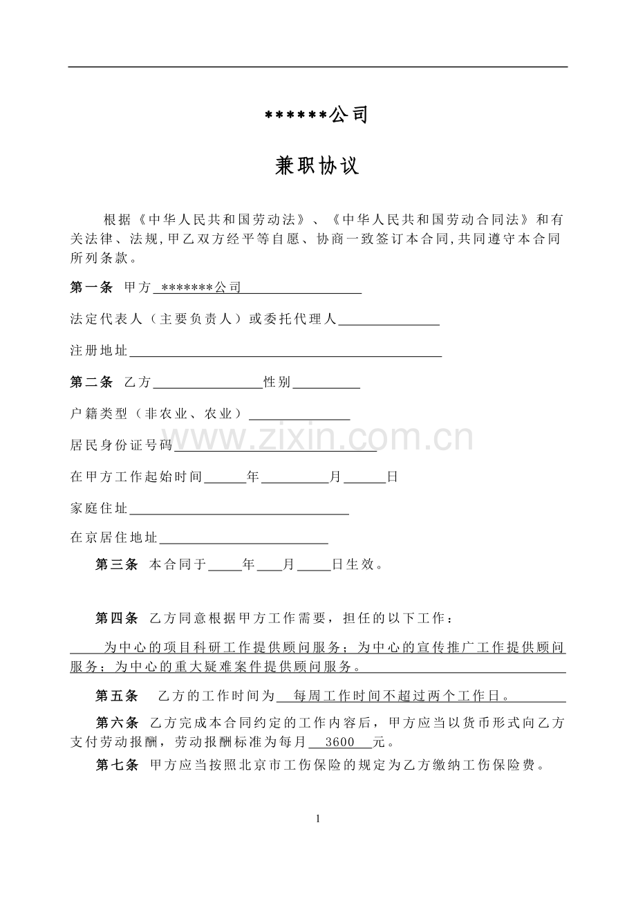 兼职协议(工伤保险用).doc_第1页