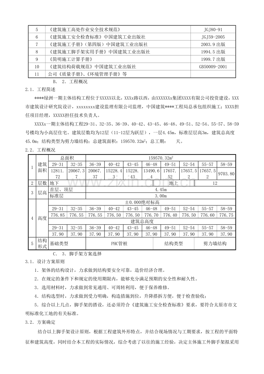 脚手架专项施工方案(含卸料平台).doc_第2页