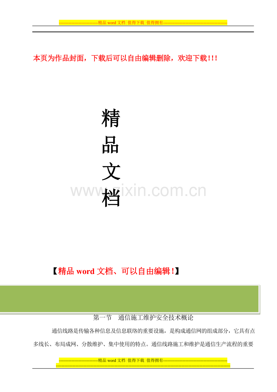 通信线路施工维护安全技术1.doc_第1页