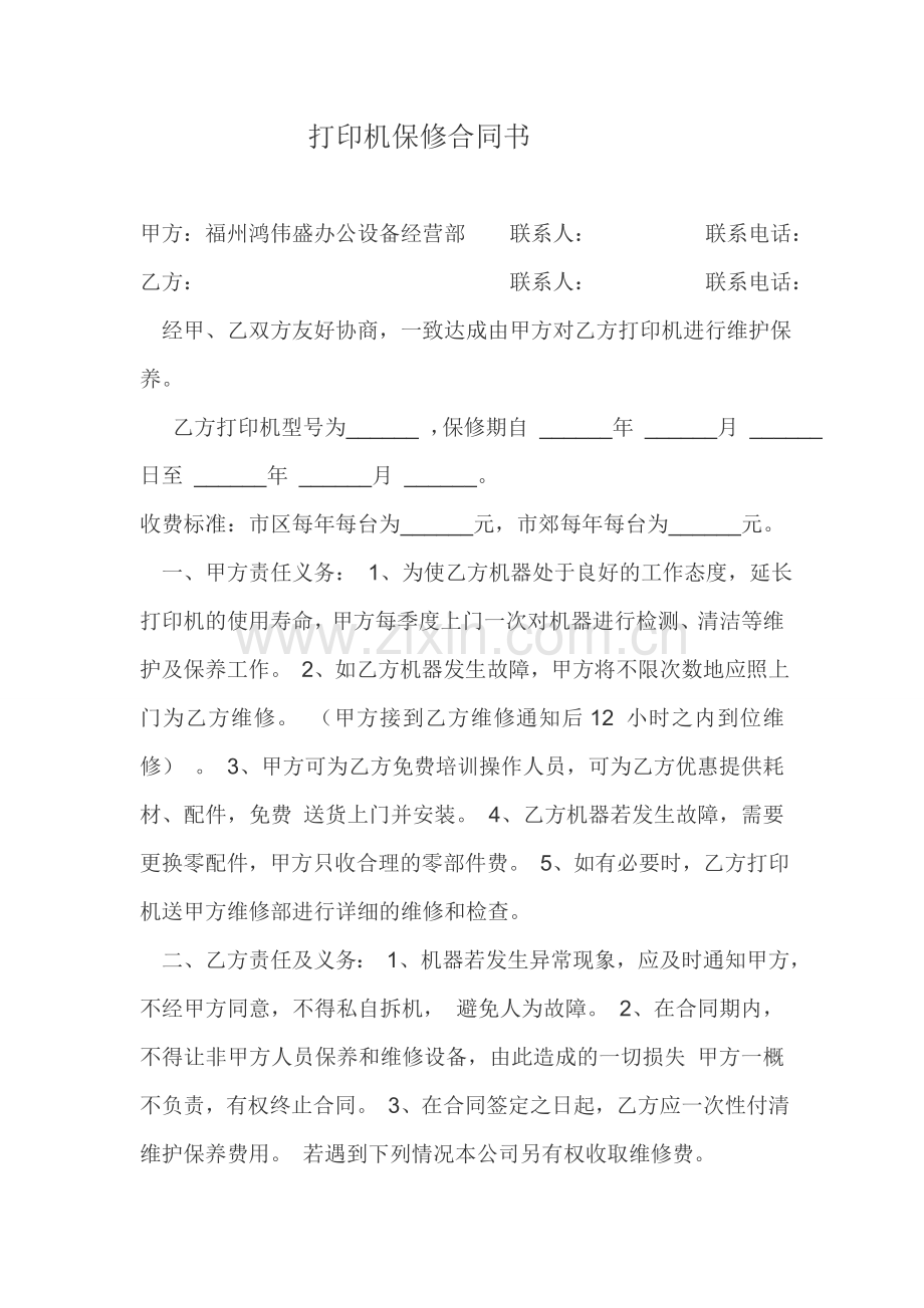 打印机保修合同书.doc_第1页