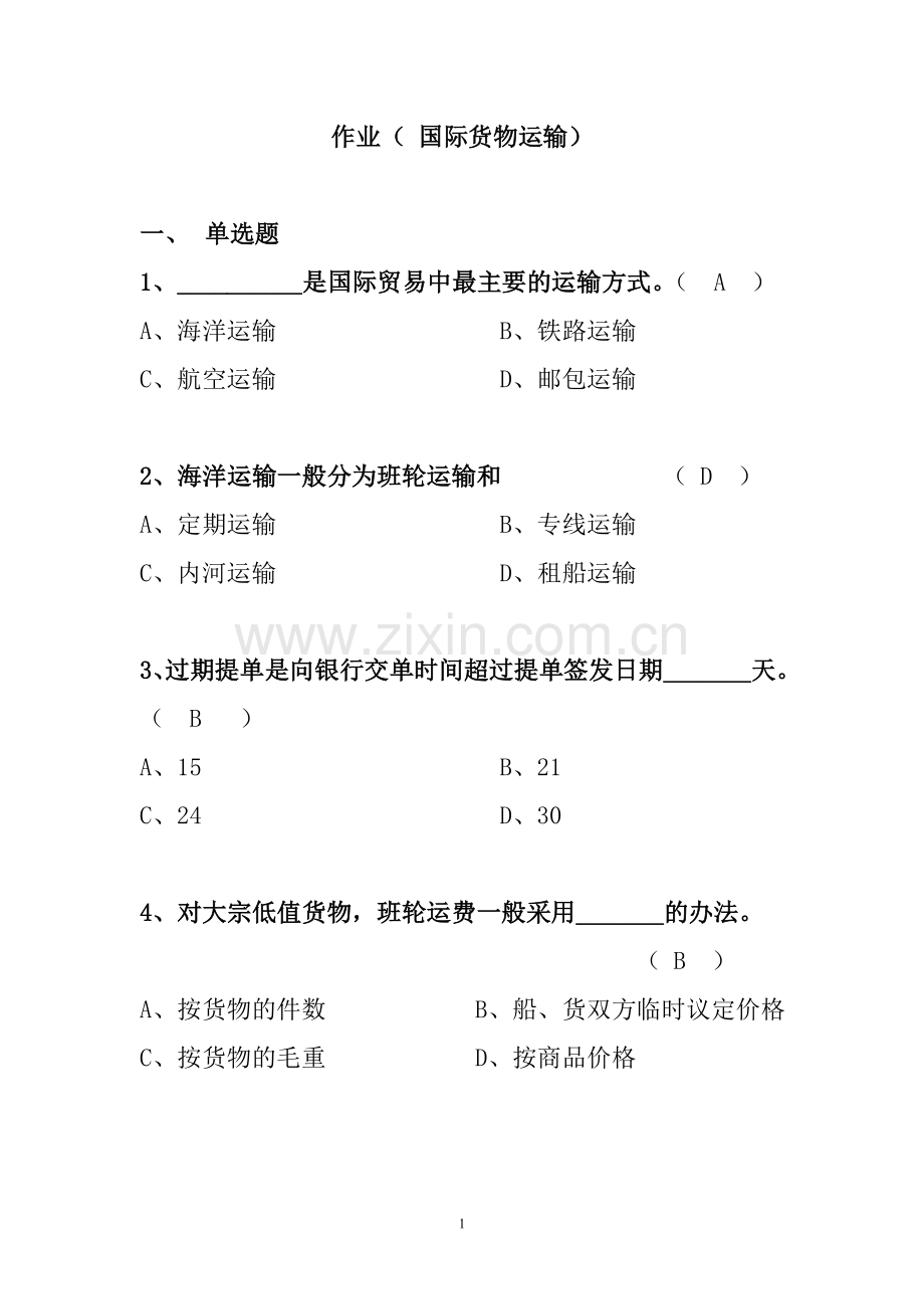 作业含答案(国际货物运输).doc_第1页