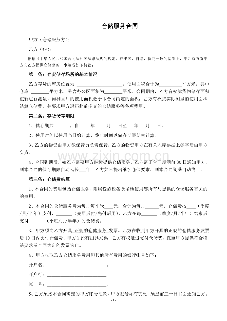 仓储服务合同(修订).doc_第1页