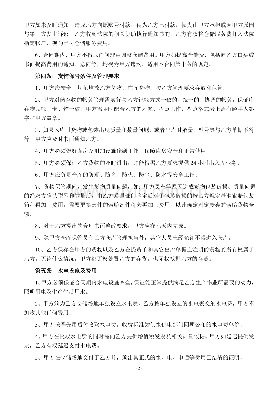 仓储服务合同(修订).doc_第2页