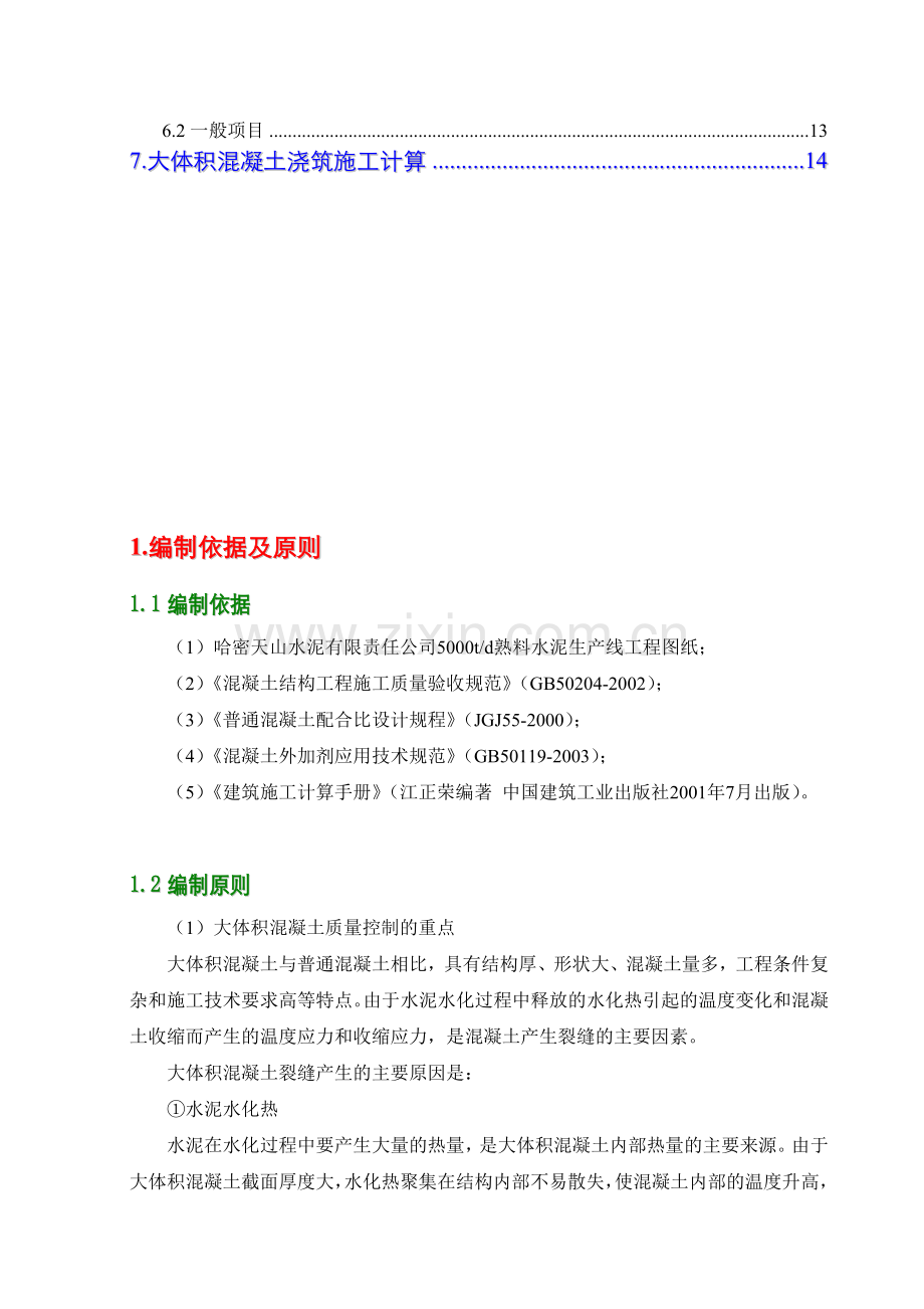 哈密天山水泥厂大体积砼基础专项施工方案.doc_第3页