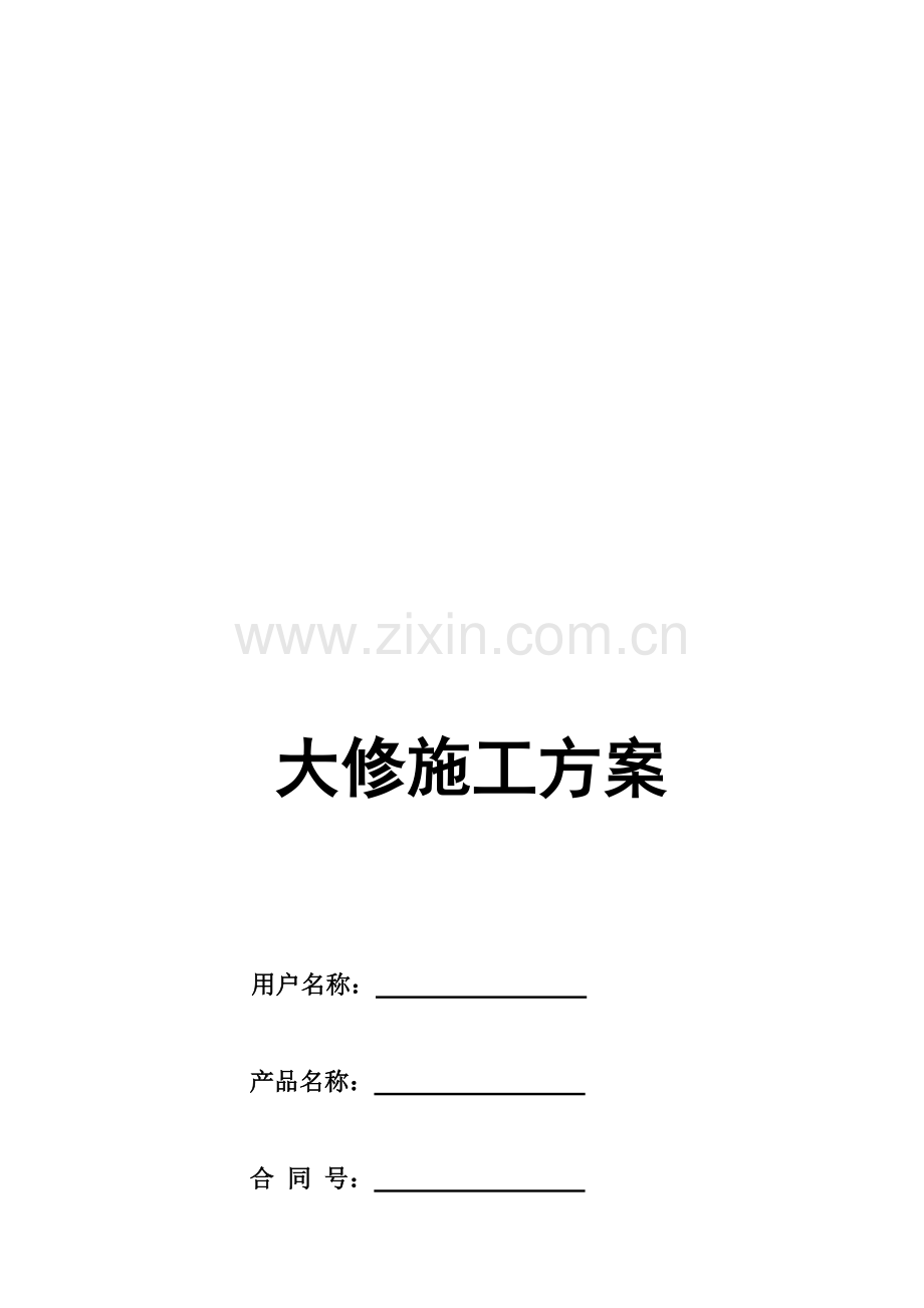 电梯维修改造施工方案(大修).doc_第1页