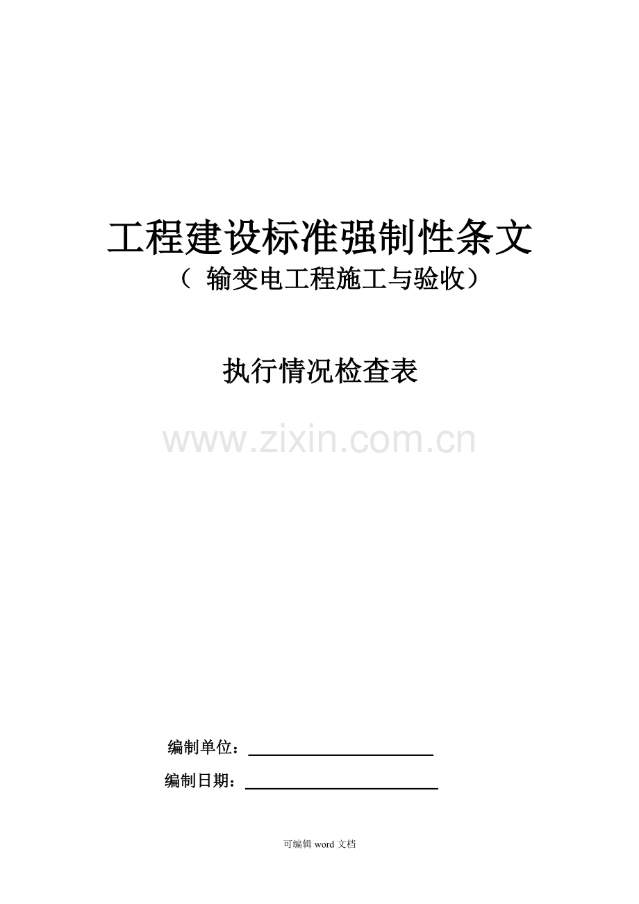 工程建设标准强制性条文检查表(施工与验收).doc_第1页