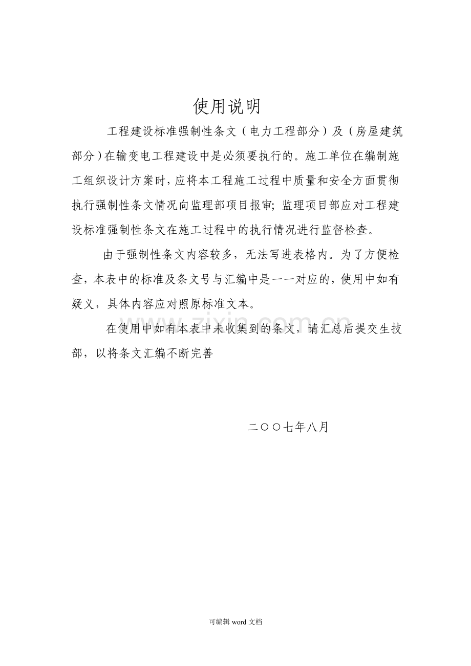 工程建设标准强制性条文检查表(施工与验收).doc_第2页