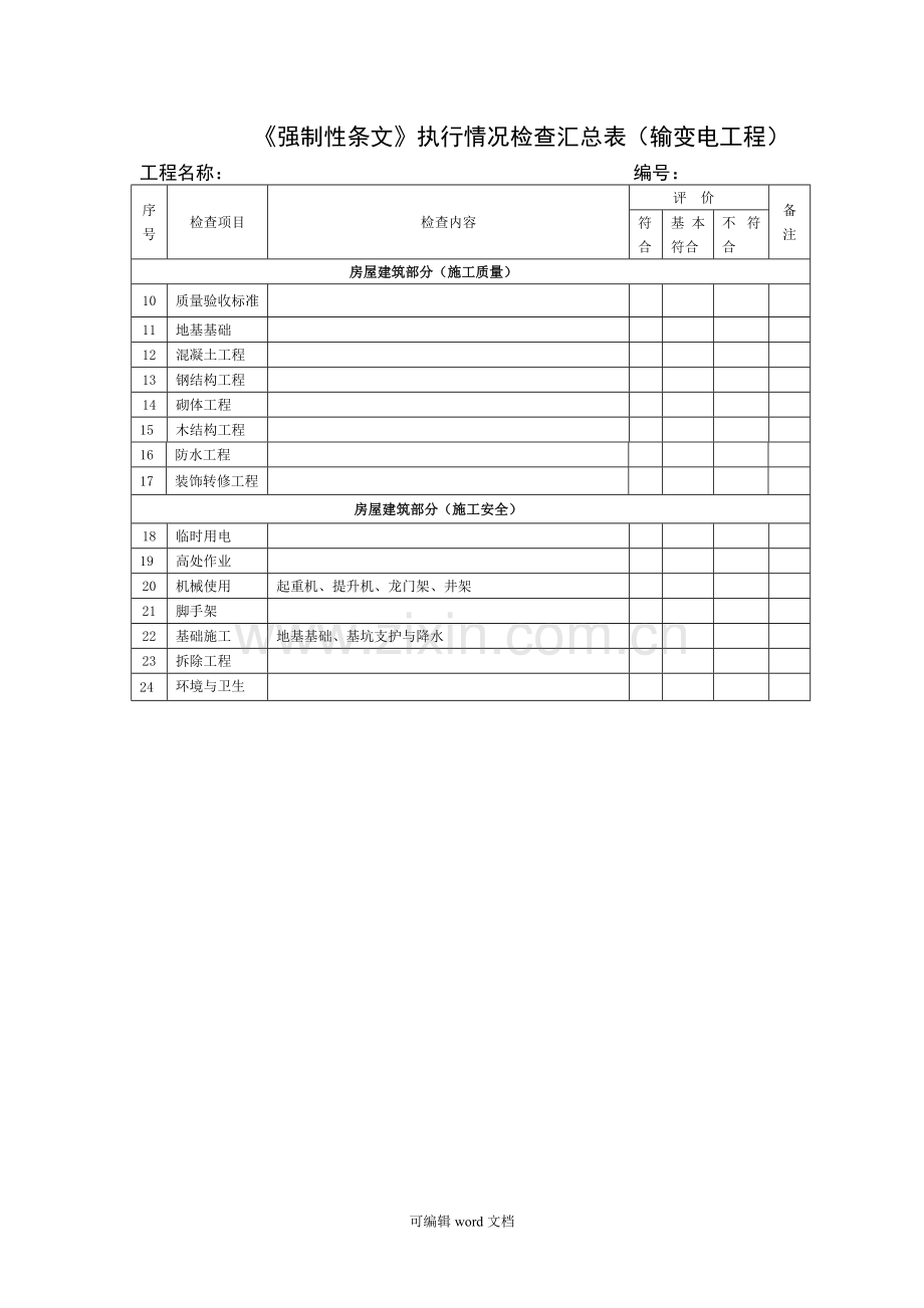 工程建设标准强制性条文检查表(施工与验收).doc_第3页