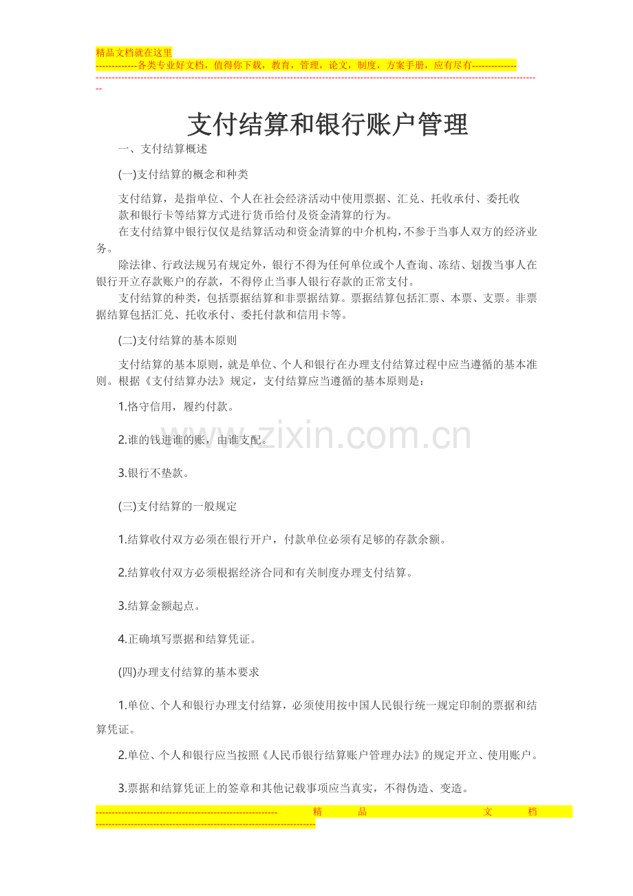 支付结算和银行账户管理.doc_第1页