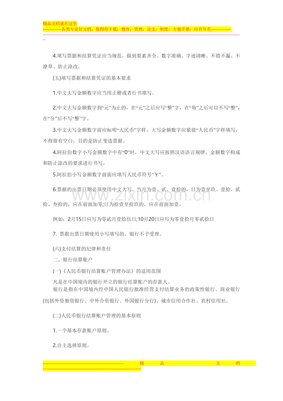 支付结算和银行账户管理.doc_第2页