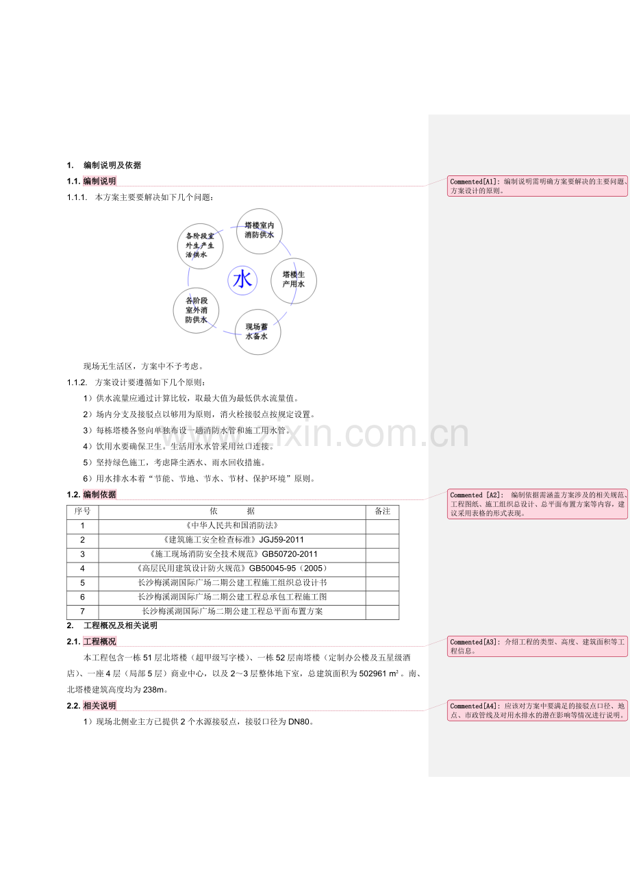 临时用水施工方案.doc_第2页