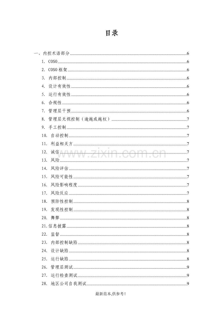 内控体系基础知识应知应会.doc_第3页