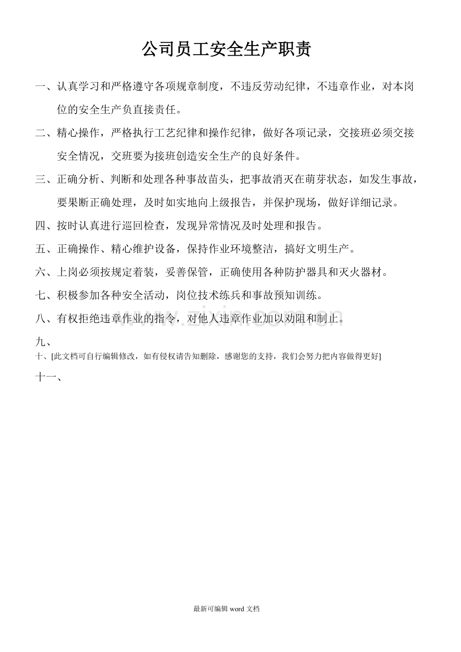 公司员工安全生产职责.doc_第1页