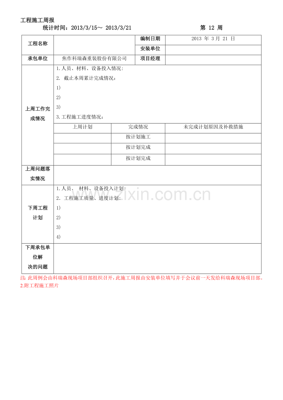 项目施工周报模板.doc_第1页