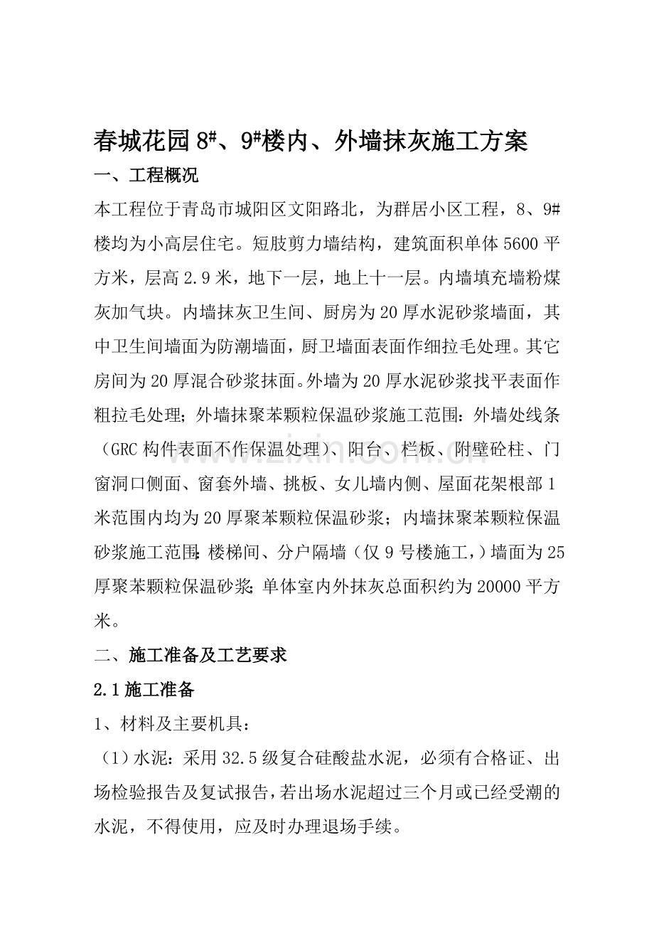 抹灰施工方案.doc_第1页