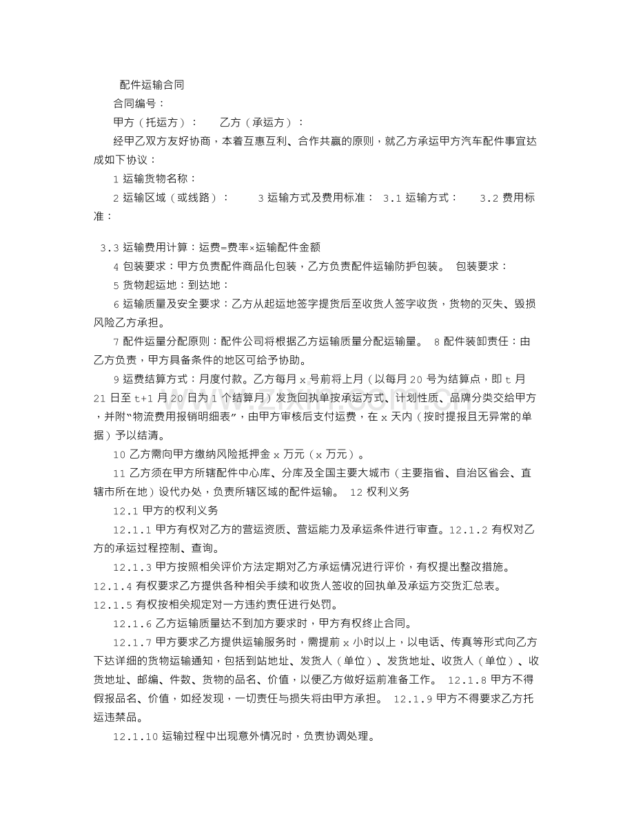 汽车配件运输合同.doc_第1页