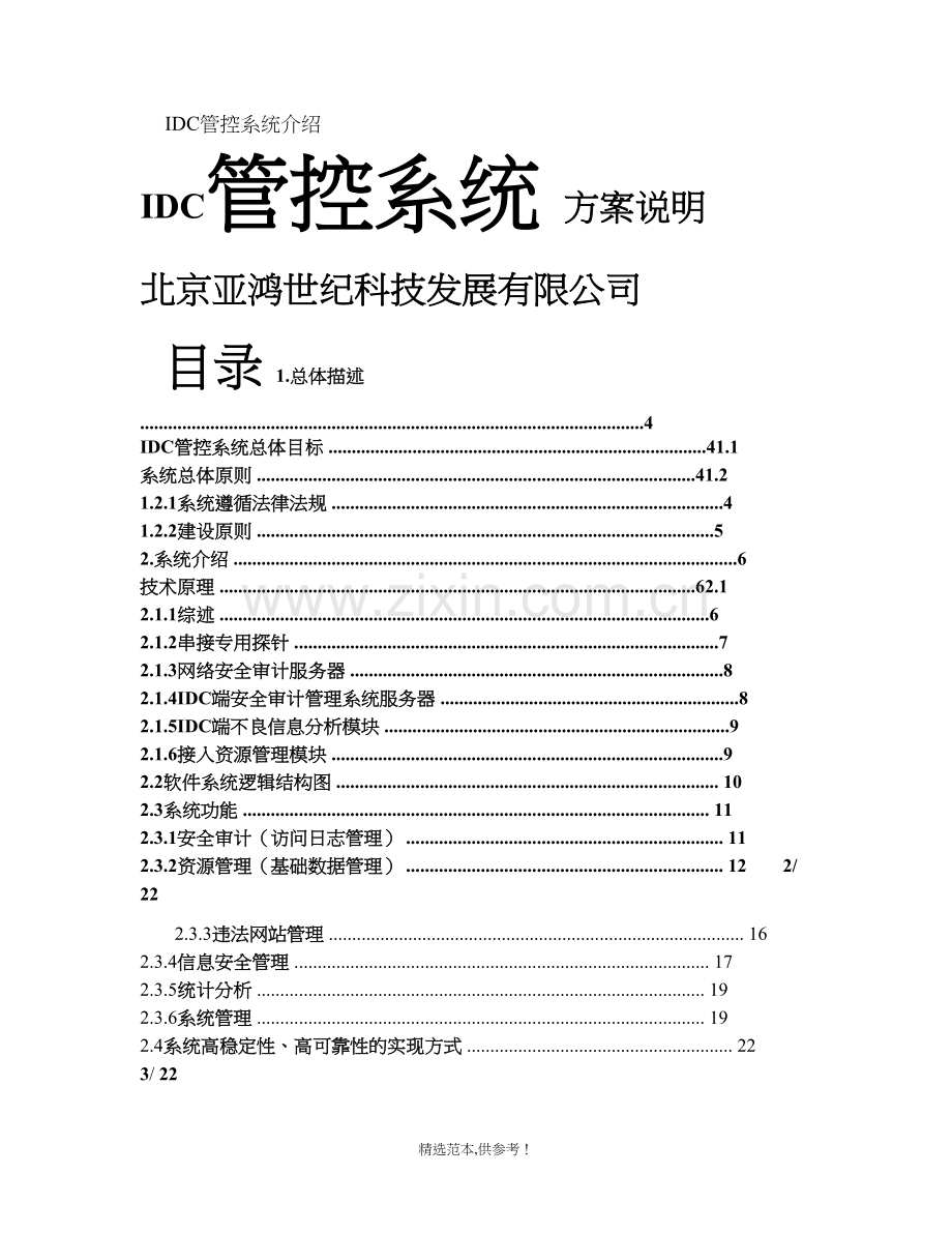 IDC信息安全管控系统方案说明.doc_第1页