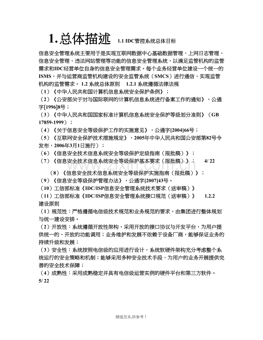 IDC信息安全管控系统方案说明.doc_第2页