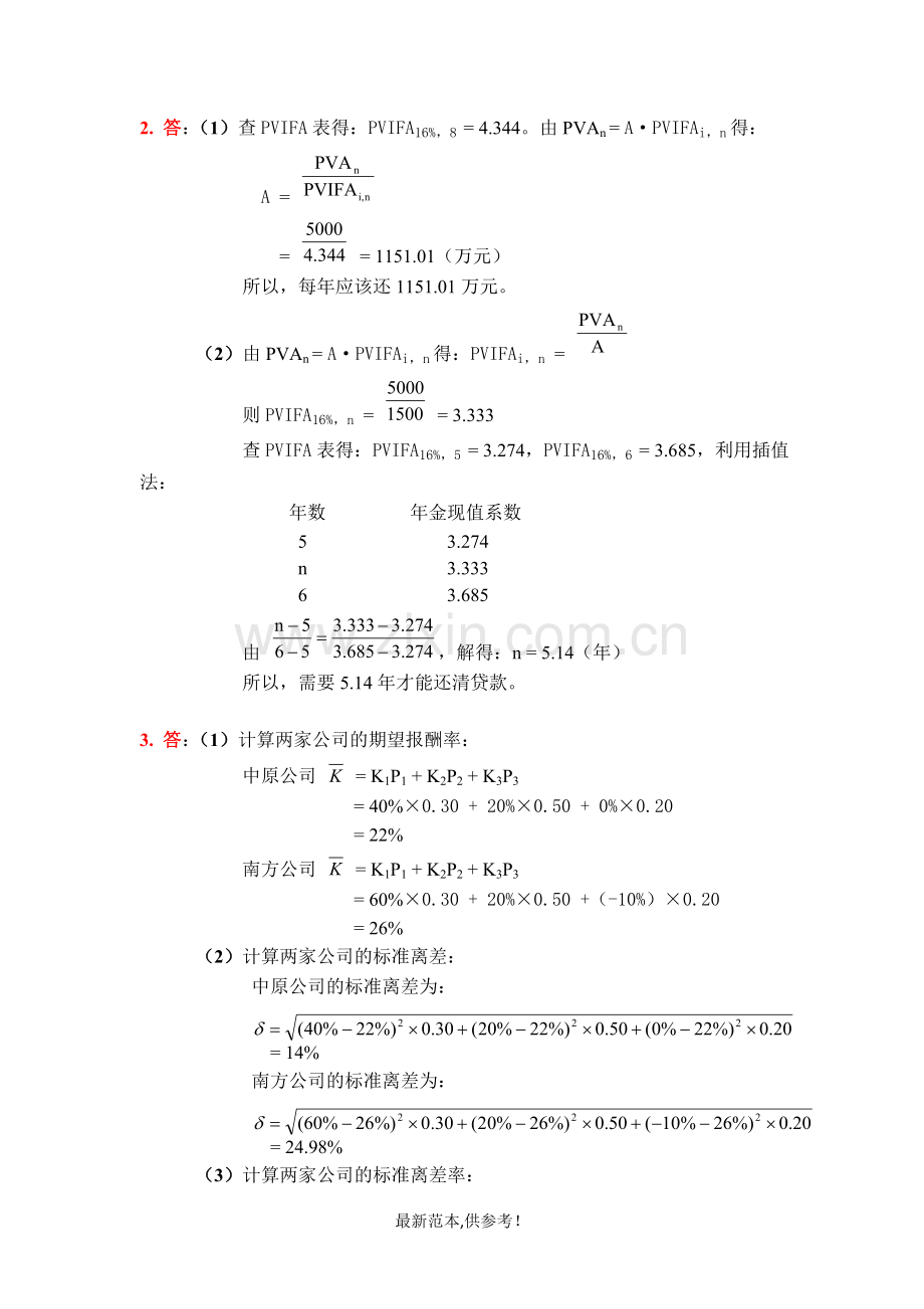 财务管理学课后答案-荆新-王化成.doc_第3页