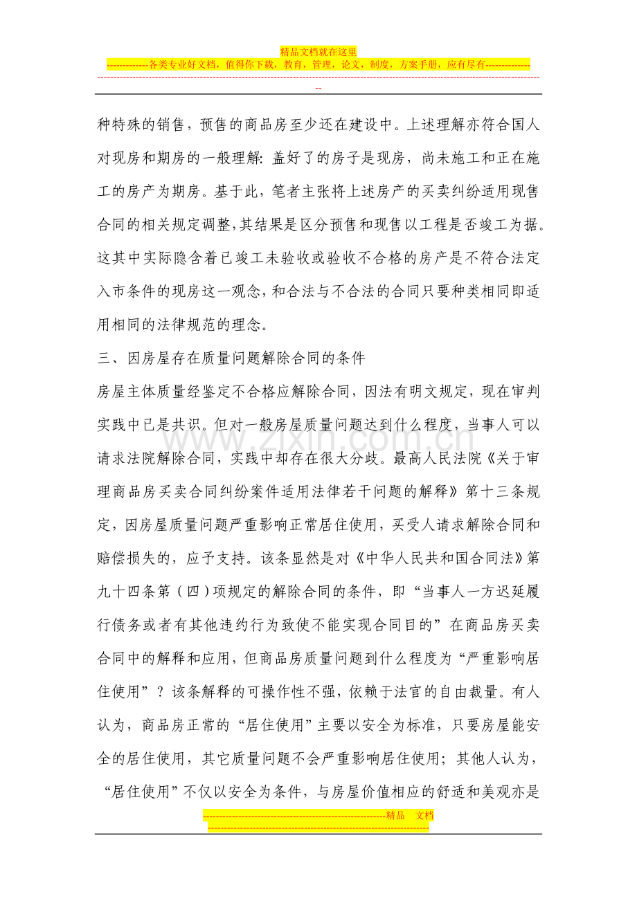 审理商品房买卖合同纠纷案件的思考及作法.doc_第3页