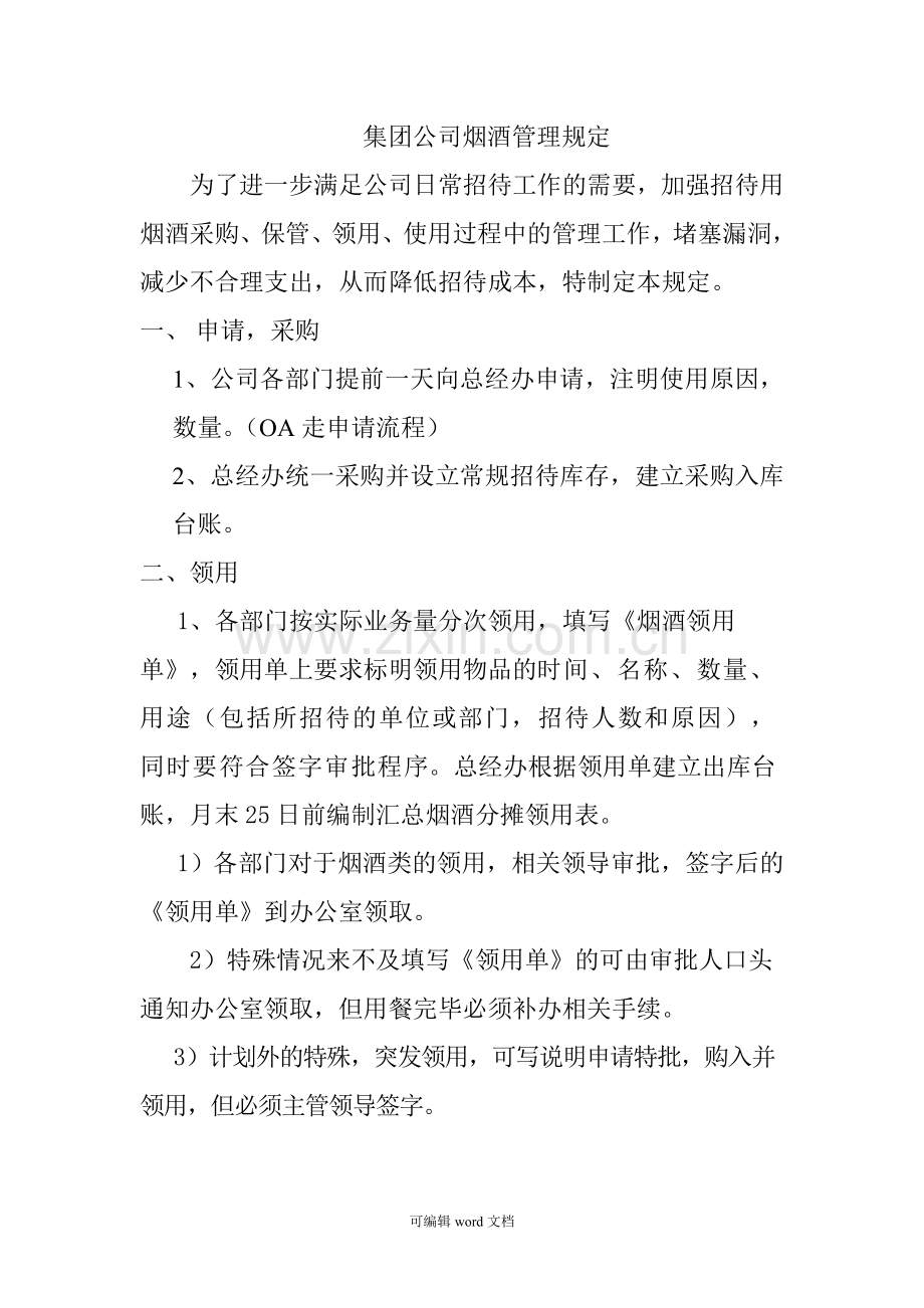 公司烟酒管理办法.doc_第1页