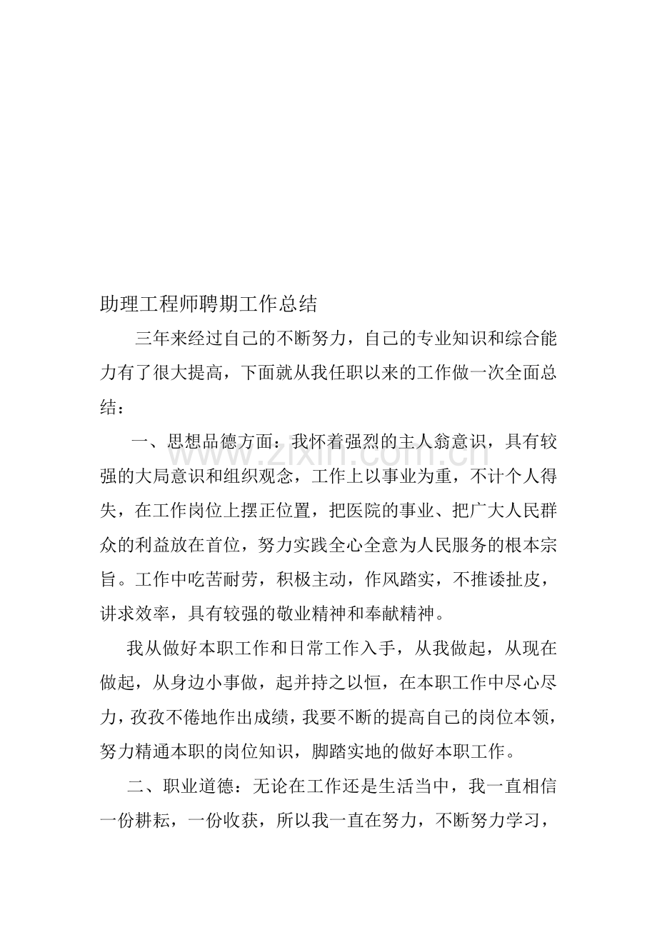 助理工程师聘期工作总结.doc_第1页