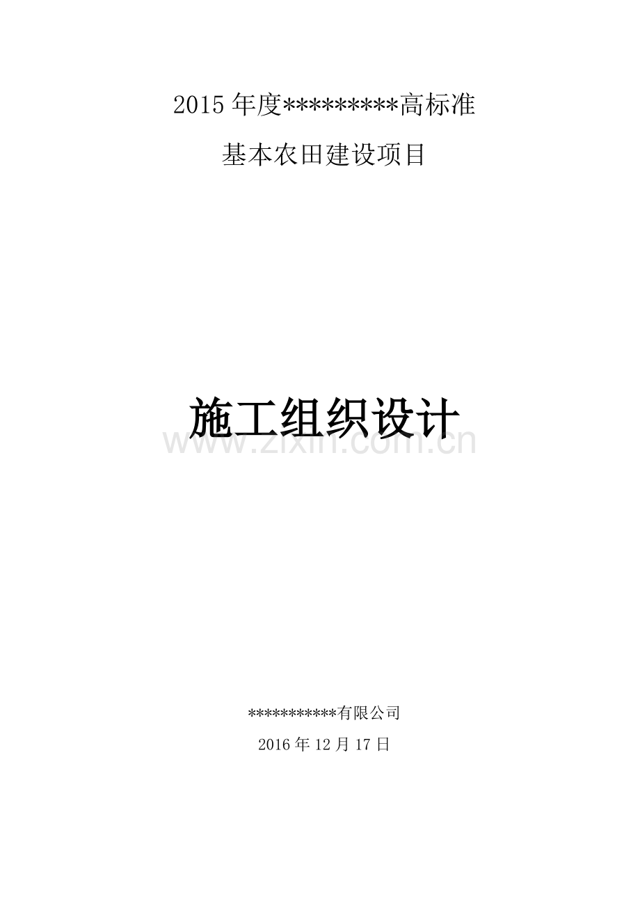 高标准基本农田建设项目施工组织设计.doc_第1页