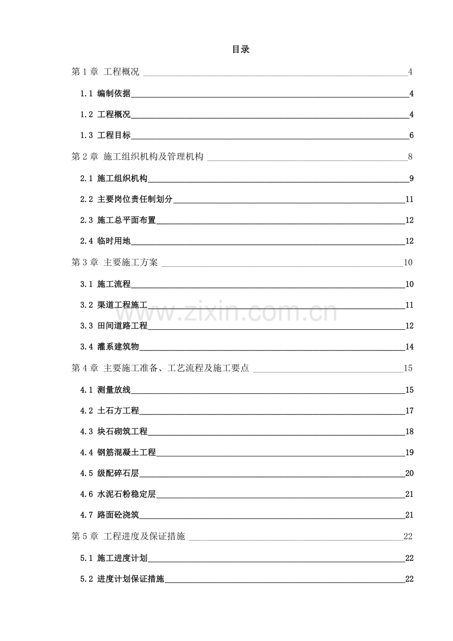 高标准基本农田建设项目施工组织设计.doc_第2页