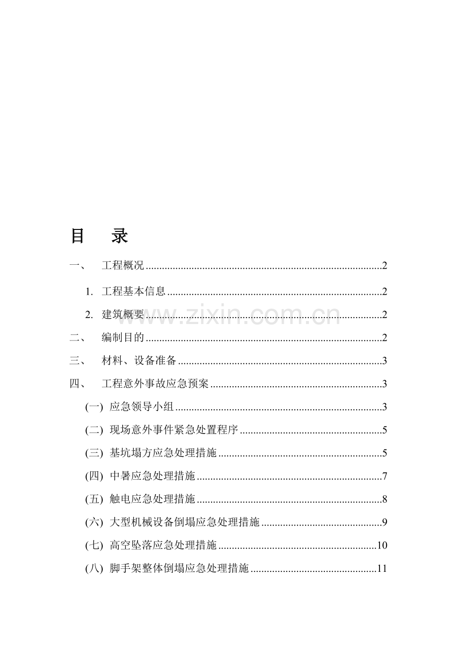 预防应急预案专项施工方案.doc_第1页