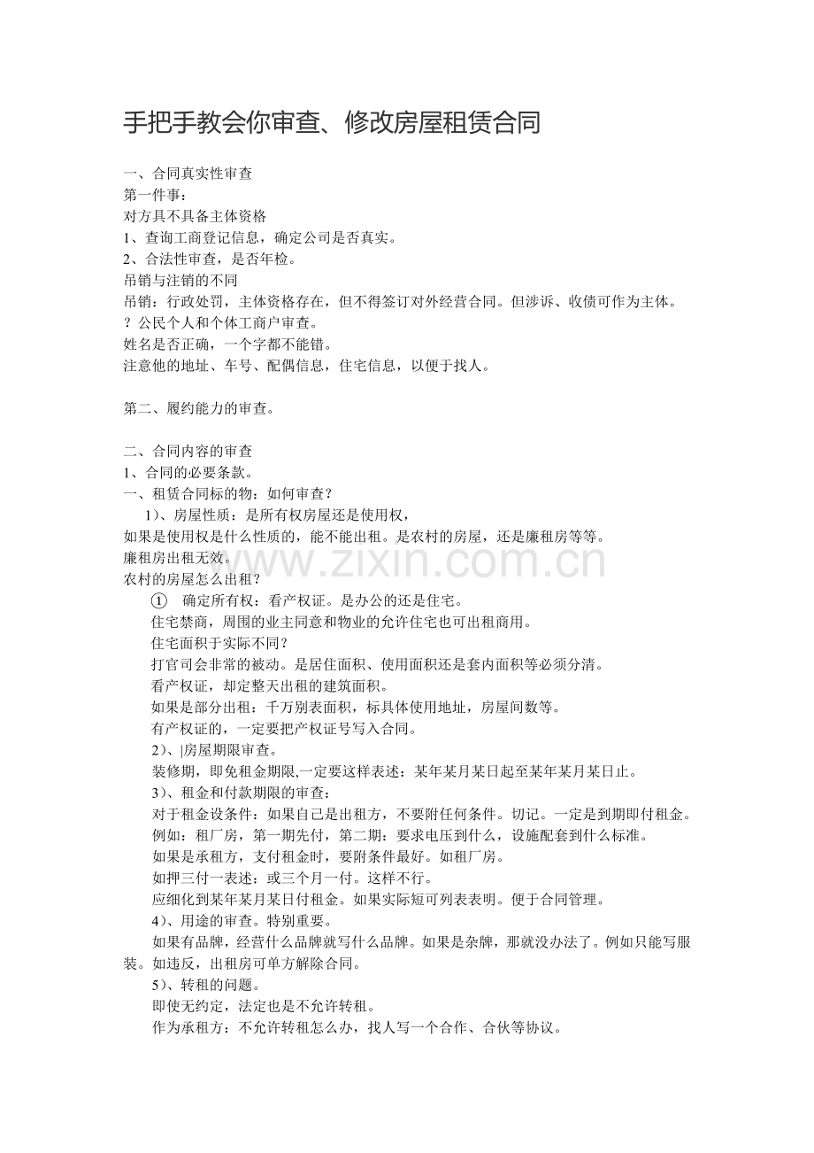 手把手教会你审查、修改房屋租赁合同.doc_第1页