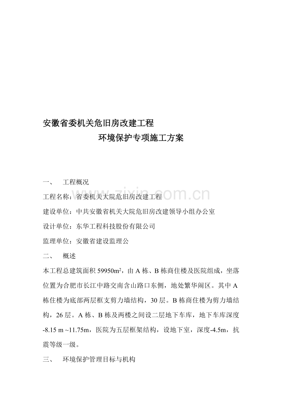 环境保护专项施工方案.doc_第1页