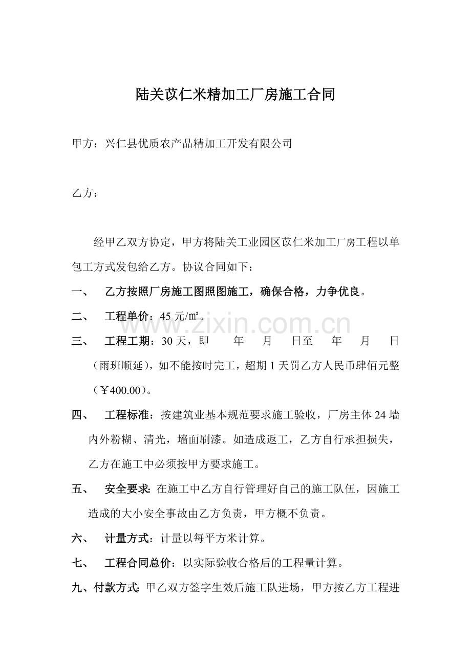 陆关苡仁米精加工厂房施工合同.doc_第1页