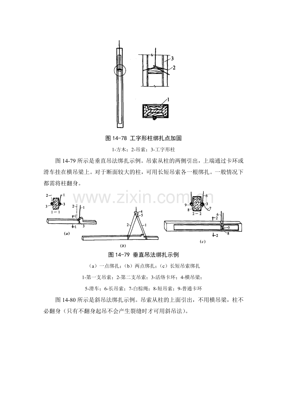 施工手册(第四版)第十四章起重设备与混凝土结构吊装工程14-4-混凝土结构吊装.doc_第2页