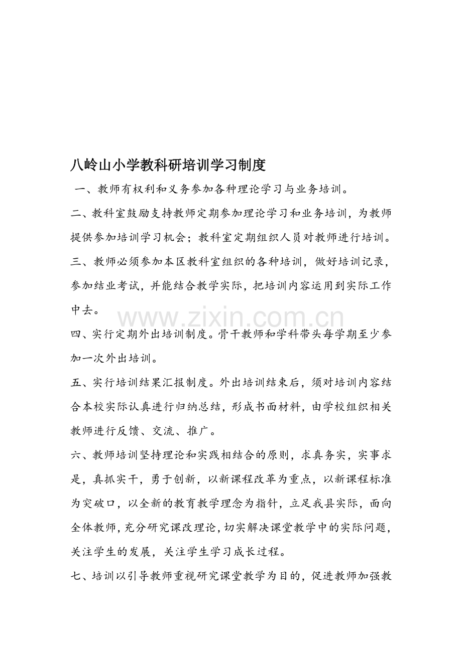 八岭山小学教科研培训学习制度.doc_第1页