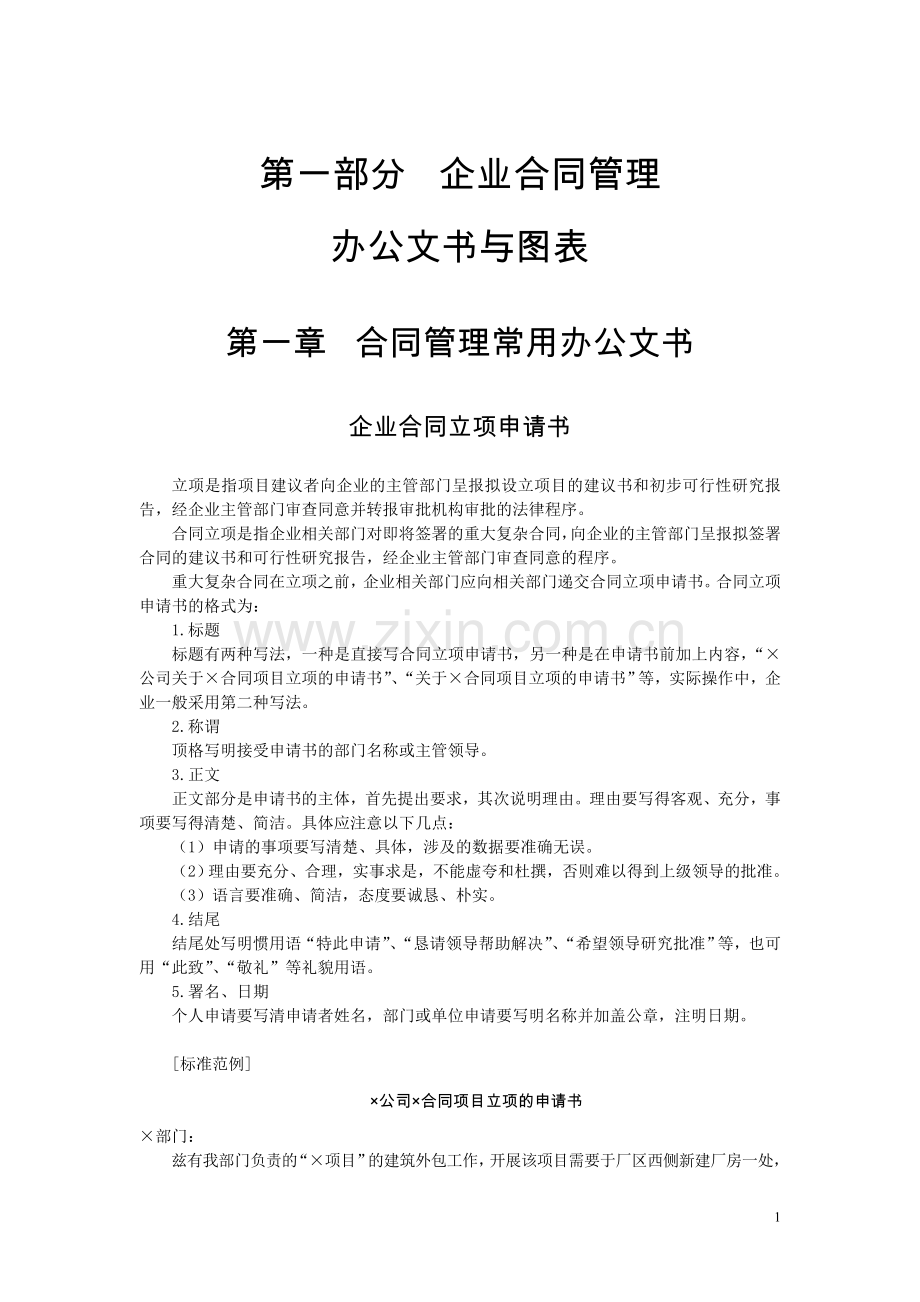 第一二部分——企业合同管理工具箱.doc_第1页