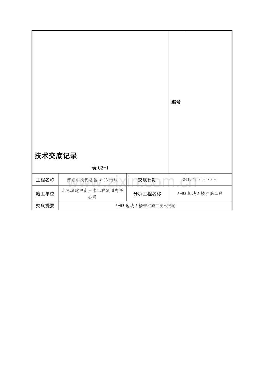 静压桩施工技术交底(新版).doc_第1页