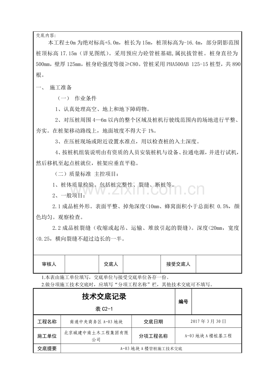 静压桩施工技术交底(新版).doc_第2页