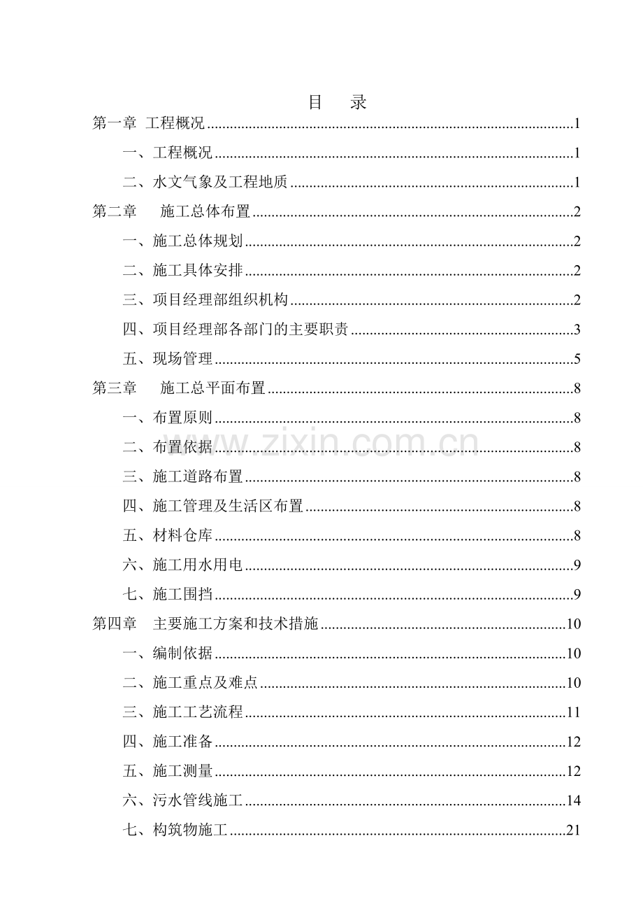 污水管线维护方案.doc_第1页