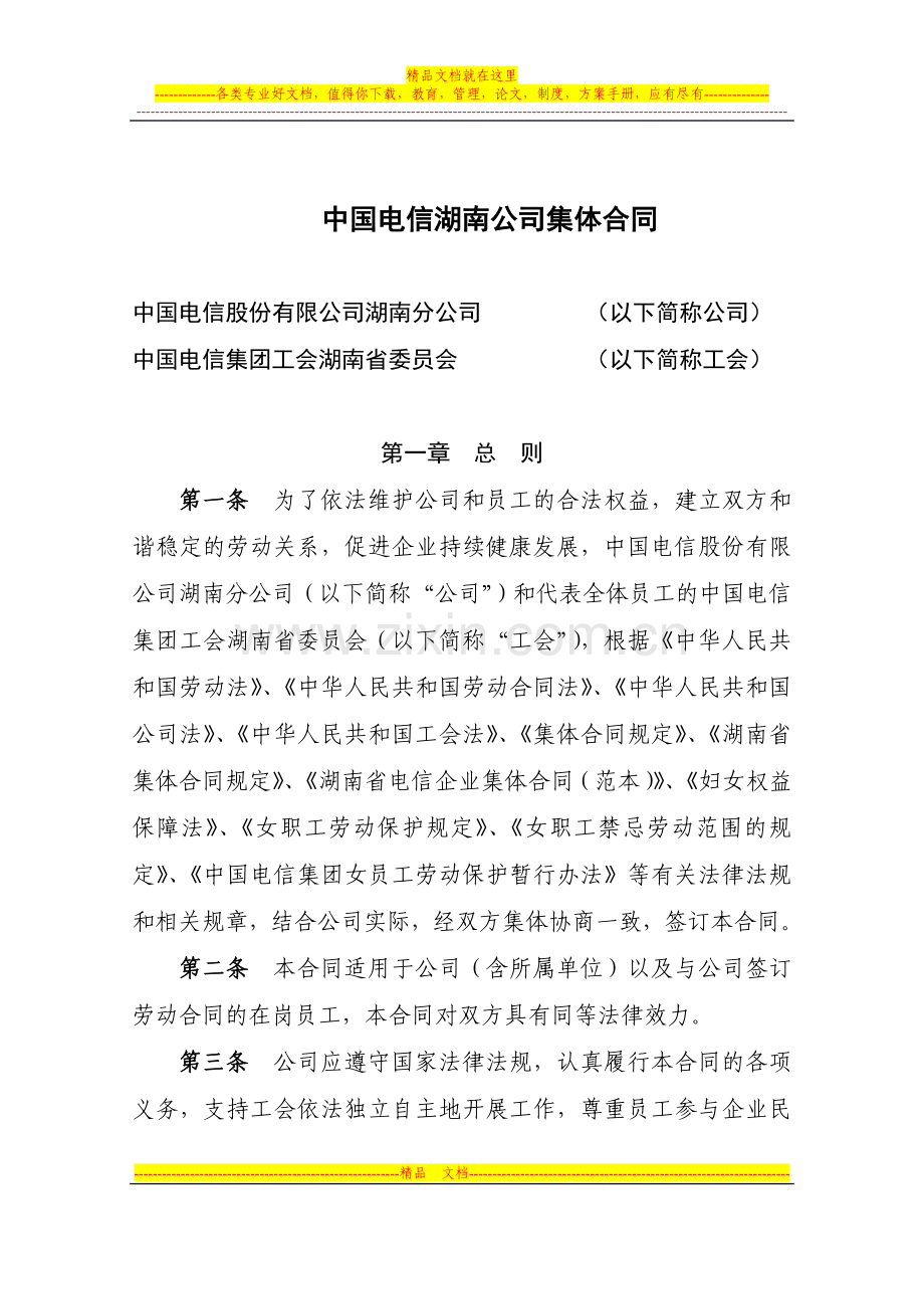 中国电信湖南公司集体合同.doc_第1页