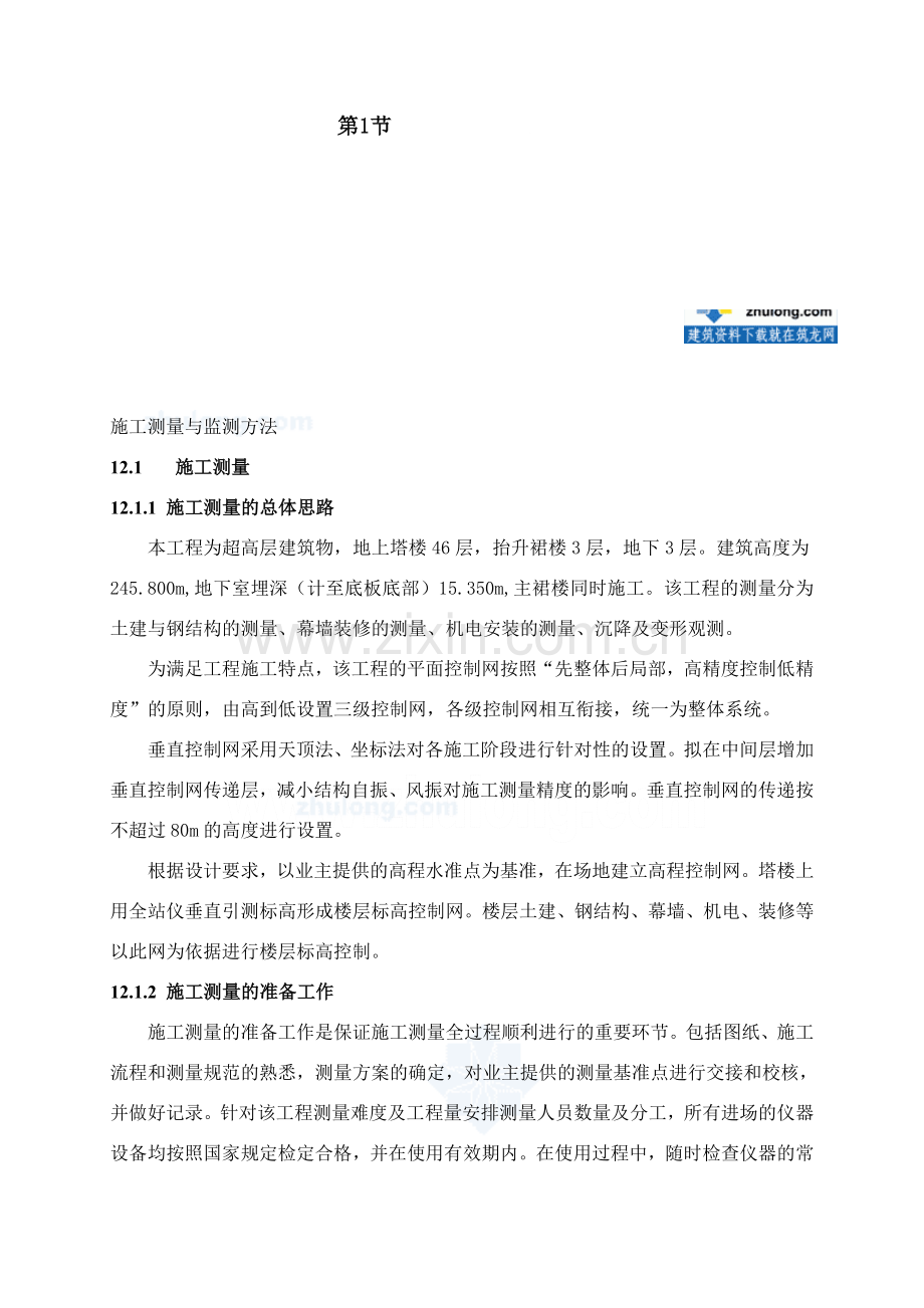 超高层办公楼施工测量与监测施工方案.doc_第1页